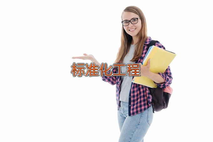 中国计量大学标准化工程