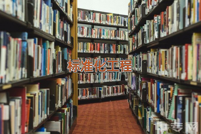 中国计量大学标准化工程