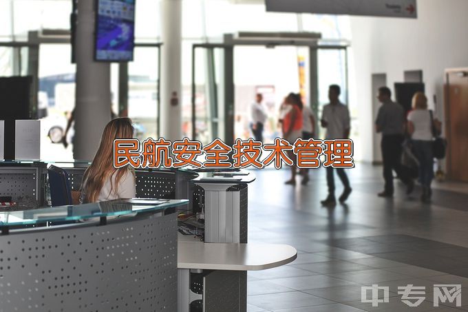 哈尔滨科学技术职业学院民航安全技术管理