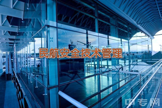 长沙航空职业技术学院民航安全技术管理