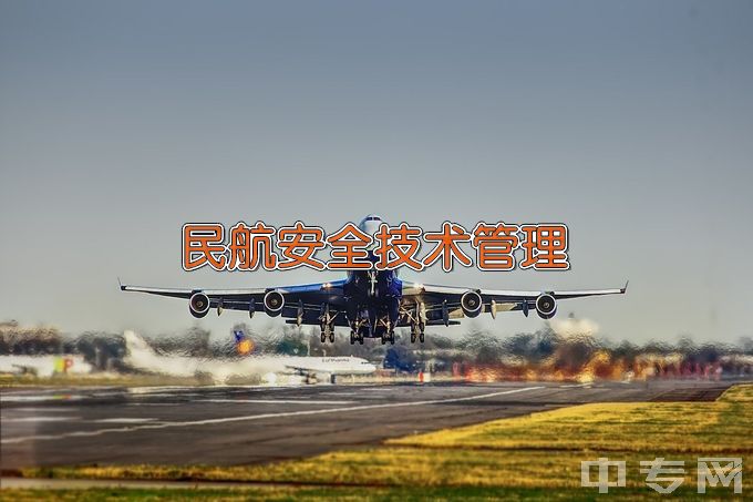 长沙航空职业技术学院民航安全技术管理