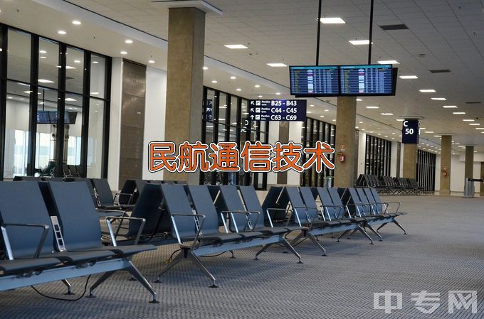 长沙航空职业技术学院民航通信技术