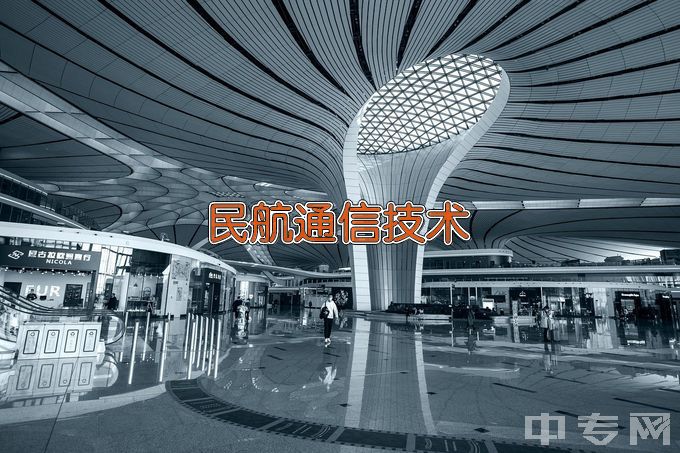 长沙航空职业技术学院民航通信技术