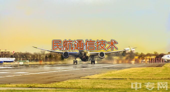 西安航空学院民航通信技术