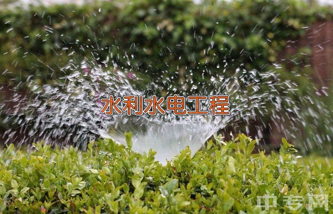 山西工学院水利水电工程