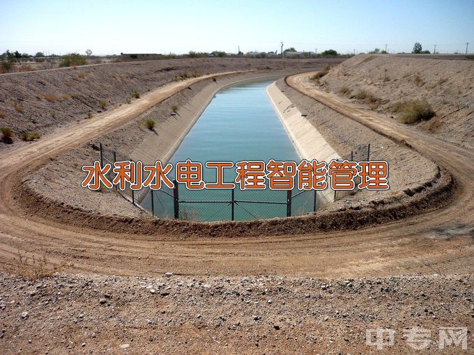 湖南水利水电职业技术学院水利水电工程智能管理