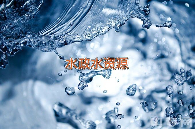 湖南水利水电职业技术学院水政水资源管理