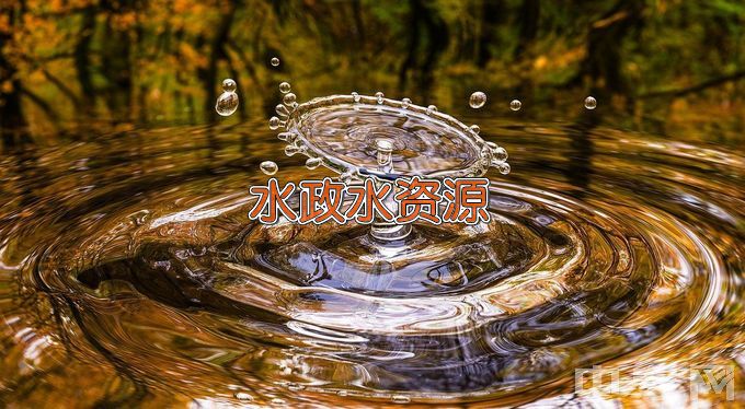 湖南水利水电职业技术学院水政水资源管理