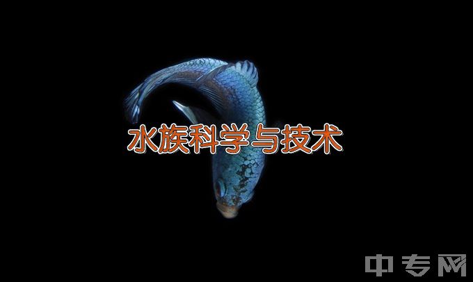 河南师范大学水族科学与技术