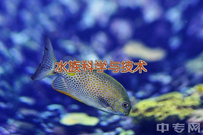 华中农业大学水族科学与技术