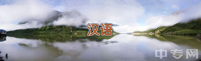 杭州师范大学汉语言文学