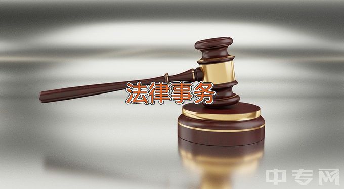 陇南师范高等专科学校法律事务