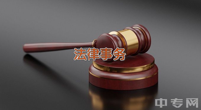 河南司法警官职业学院法律事务