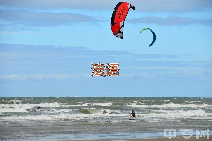 浙江越秀外国语学院法语