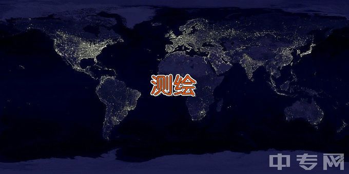 河南测绘职业学院地籍测绘与土地管理