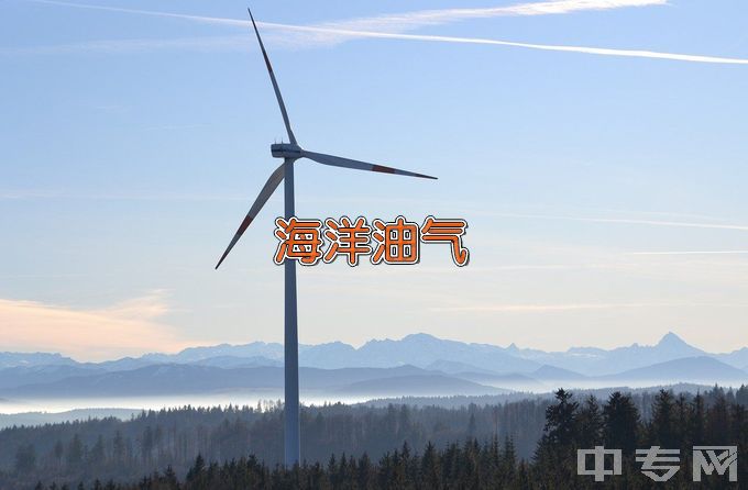 辽宁石油化工大学海洋油气工程