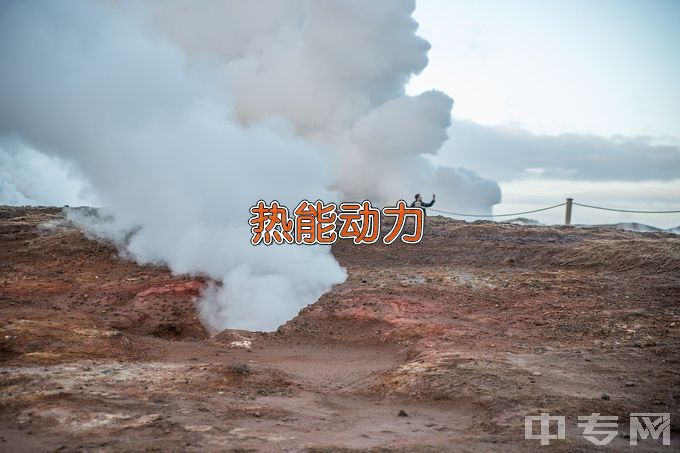 江西电力职业技术学院热能动力设备与应用