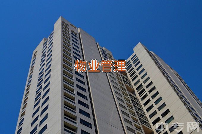 湖北城市建设职业技术学院现代物业管理