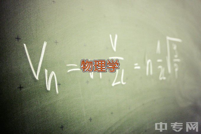 吉林师范大学应用物理学