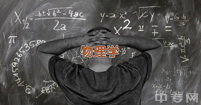 湖北科技学院物理学