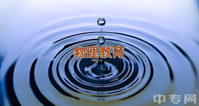 汉江师范学院物理教育