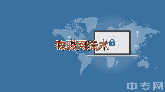 江苏信息职业技术学院物联网应用技术