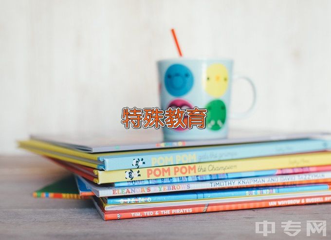 杭州师范大学特殊教育