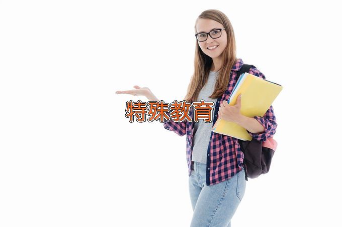 徐州幼儿师范高等专科学校特殊教育