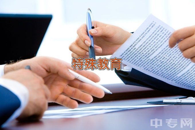 广西幼儿师范高等专科学校特殊教育