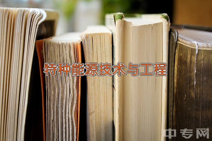 南京理工大学特种能源技术与工程