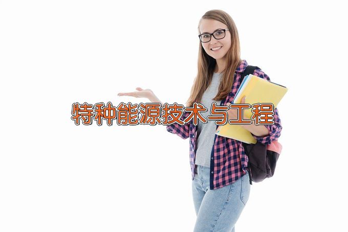 南京理工大学特种能源技术与工程