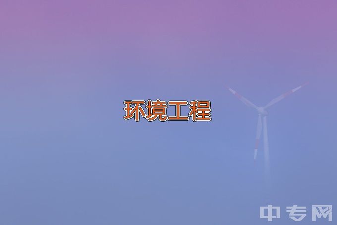 湖北工业职业技术学院环境工程技术