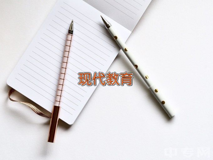 阜阳幼儿师范高等专科学校现代教育技术