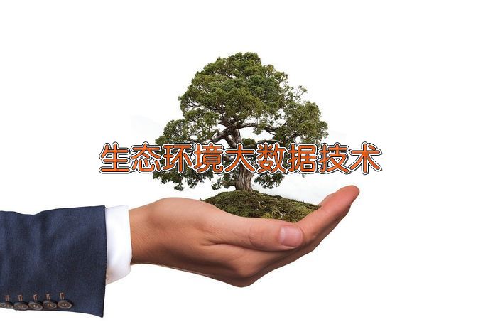 长沙环境保护职业技术学院生态环境大数据技术