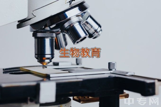 朝阳师范高等专科学校生物教育