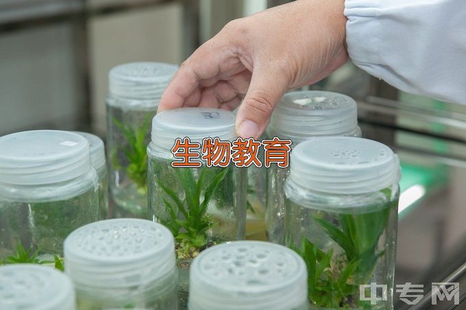 朝阳师范高等专科学校生物教育