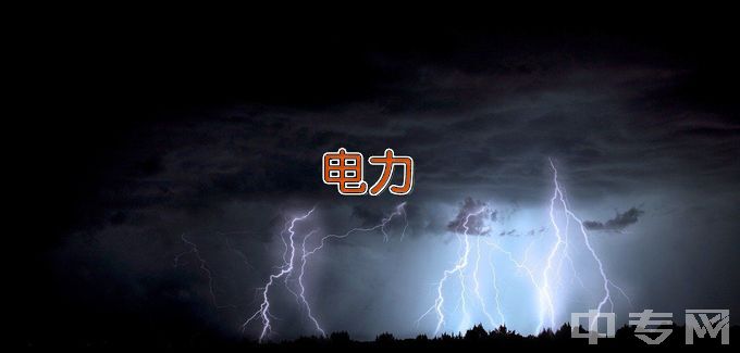 安徽电气工程职业技术学院电力客户服务与管理