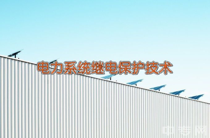 新疆职业大学电力系统继电保护技术