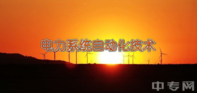 西安思源学院电力系统自动化技术