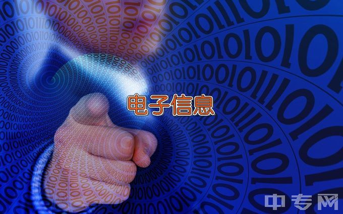 广东工贸职业技术学院电子信息工程技术