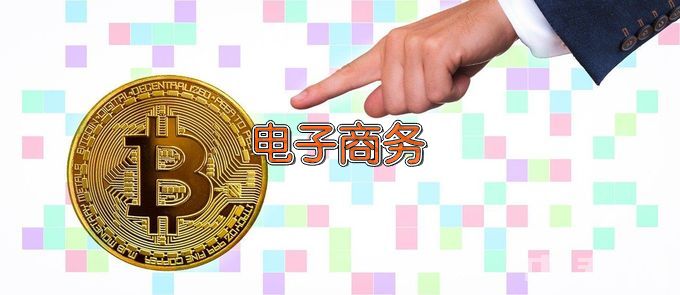 菏泽市工贸中等专业学校电子商务