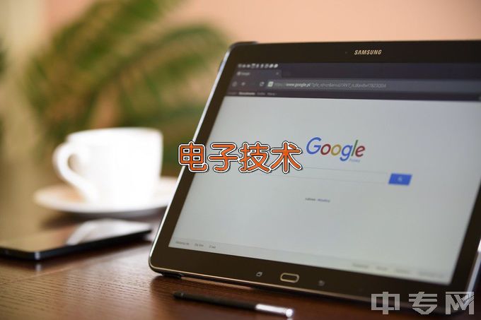 湖南曙光电子信息职业技术学校电子技术应用