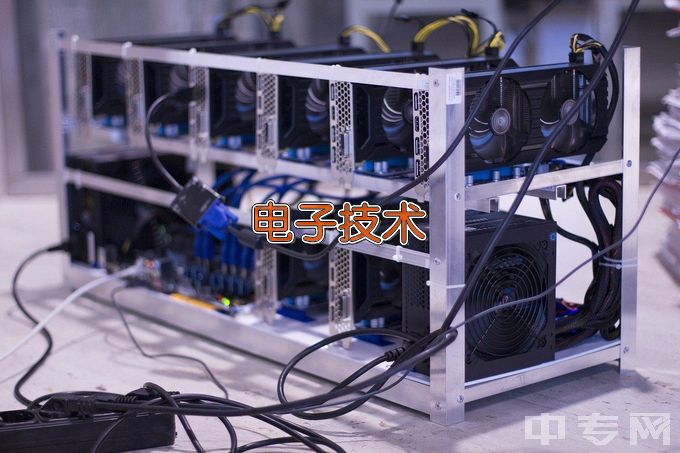 武汉铁路职业技术学院应用电子技术