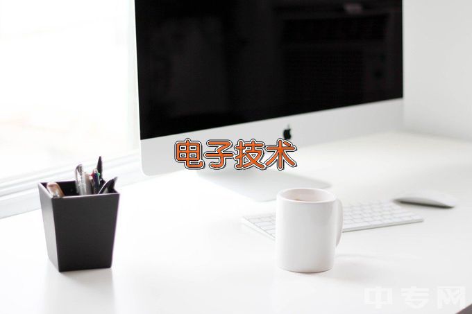 陇南师范高等专科学校应用电子技术