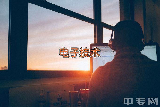 辽宁装备制造职业技术学院应用电子技术