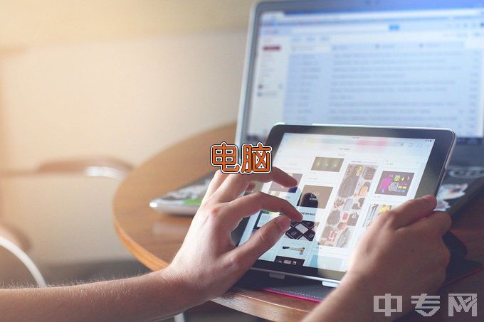 长春金融高等专科学校计算机应用技术