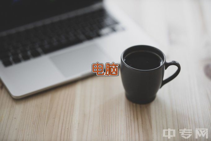 汉江师范学院计算机应用技术