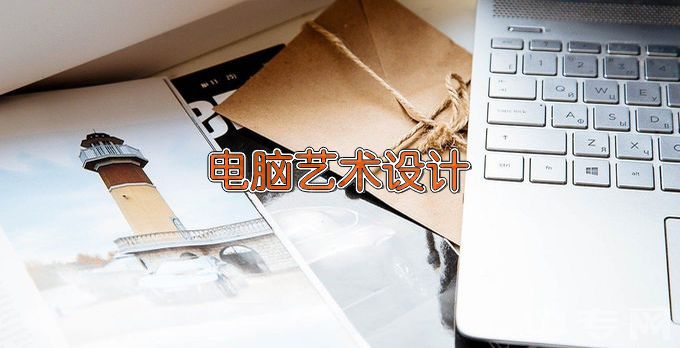 石家庄工程职业学院电脑艺术设计