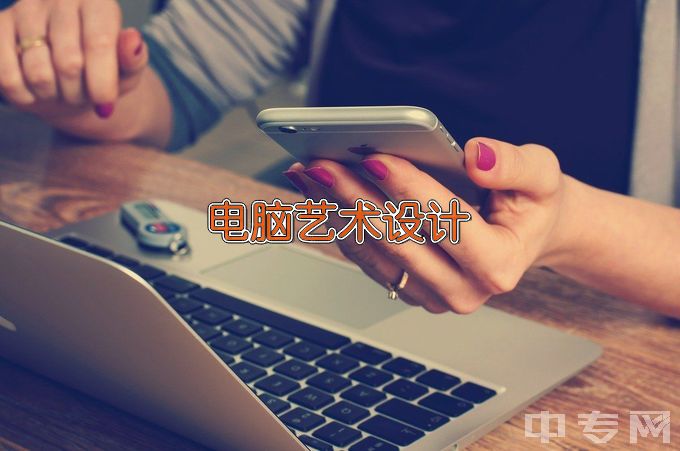 内蒙古电子信息职业技术学院电脑艺术设计