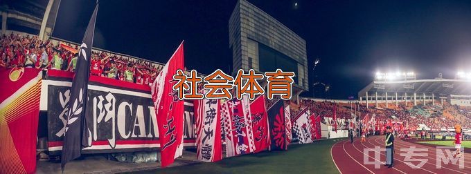 武汉商学院社会体育